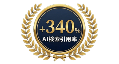 +340% AI検索引用率