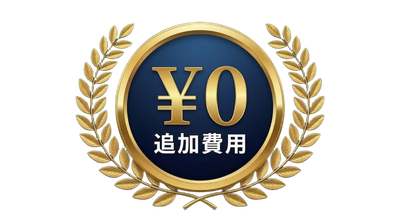 ¥0 追加費用